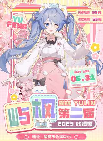 榆林·第二届屿枫动漫展