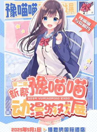 新蔡·第二届豫喵喵动漫游戏展