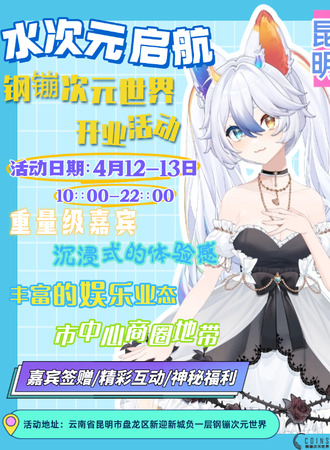 昆明·水次元启航-钢镚次元世界开业活动
