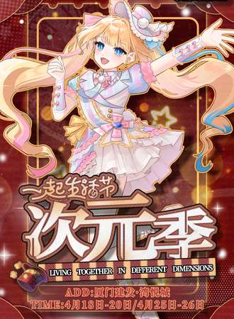 【免费活动】厦门·一起生活节次元季
