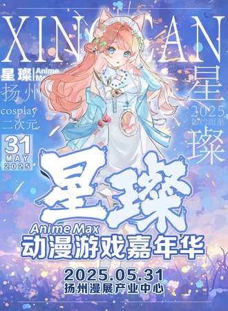 扬州·第二届星璨Anime Max动漫游戏嘉年华·迎端午