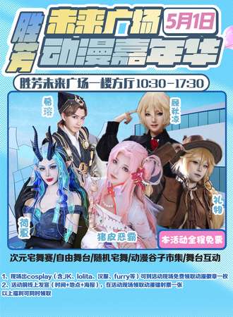 【免费活动】胜芳·未来广场动漫次元嘉年华3.0