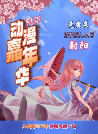 【免费活动】射阳·SGY5.3漫玩嘉年华