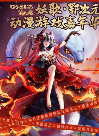 鄂尔多斯·第九届妖歌·鄂次元动漫游戏嘉年华