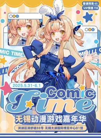无锡·Comic Time 动漫游戏嘉年华