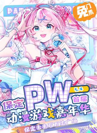 【免费活动】保定·Parallel World！动漫游戏嘉年华