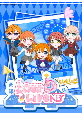 天津·LoveLive!同人ONLY