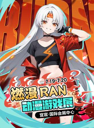 宜宾·燃漫RAN动漫游戏展