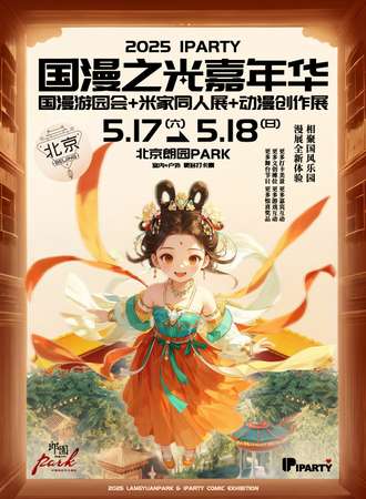 北京·国漫之光嘉年华 国漫游园会+米家同人展