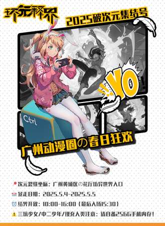 广州·【环元释界2025破次元集结号！广州动漫圈の春日狂欢】