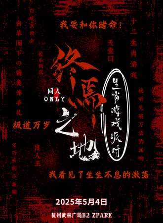 杭州·终焉之地同人only展·生肖游戏派对