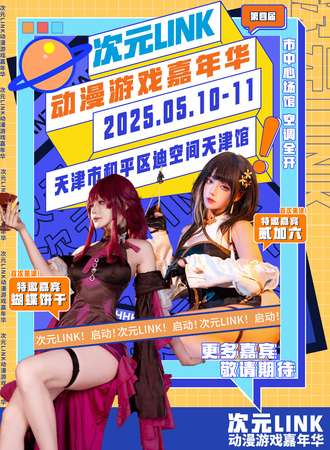 天津·第四届次元LINK动漫游戏嘉年华