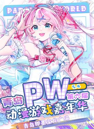 青岛·Parallel World！动漫游戏嘉年华6.0