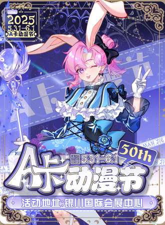 银川·50届A卡动漫节
