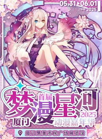 厦门·首届梦漫星河动漫嘉年华