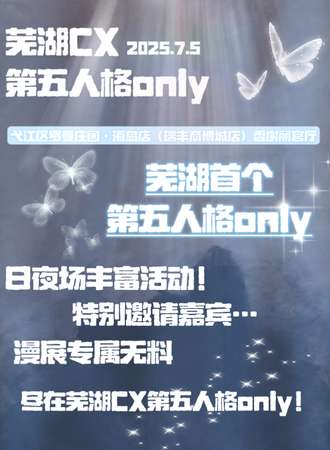 芜湖·CX第五人格同人only展