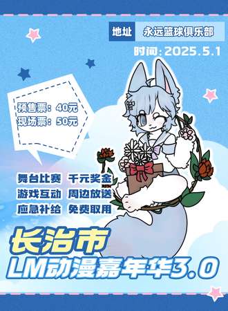 长治·LM动漫游戏嘉年华3.0