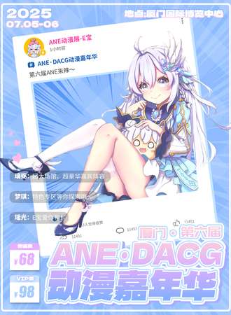 厦门·第六届ANE·DACG动漫嘉年华-夏季盛典，一起在ANE相遇吧！