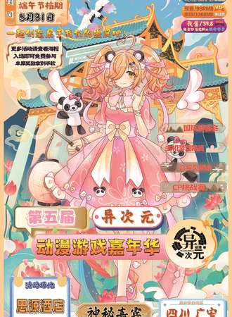 广安·第五届异次元动漫嘉年华