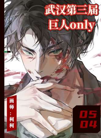 武汉·第三届巨人only同人展