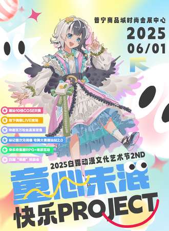 普宁·童心未泯-2025年白露动漫艺术节（2nd）