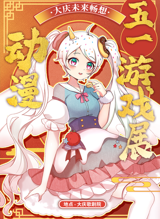 大庆·未来畅想五一动漫游戏展