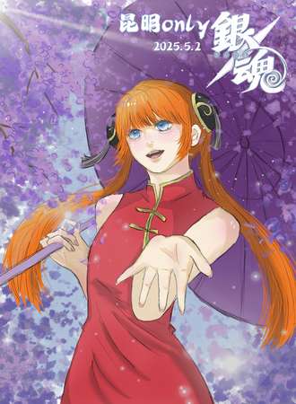 昆明·银魂Only同人展