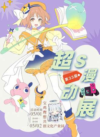 宝鸡·第33届超S动漫游戏展