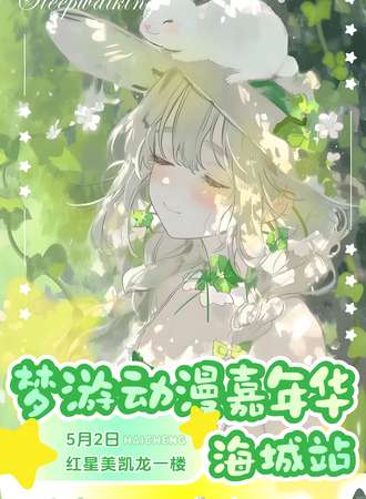 海城·梦游动漫嘉年华