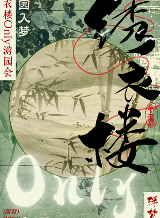 湖北·浮梦晚绣衣楼only同人游园会