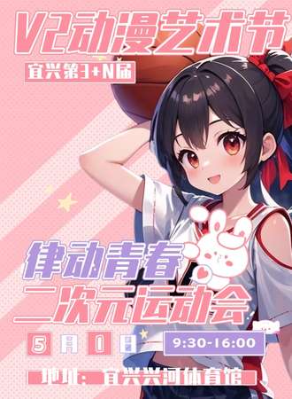 宜兴·V2次元动漫艺术节 3+N届