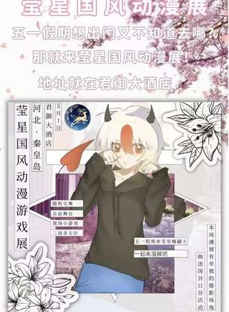 秦皇岛·莹星国风动漫展