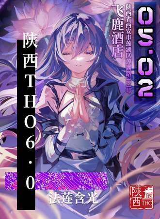 陕西·THO6.0-法莲含光同人only