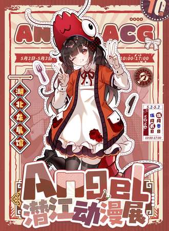 潜江·第10届Angel动漫展