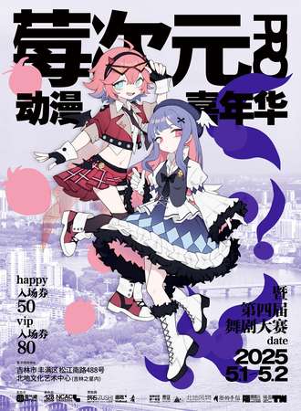 吉林·第四届莓次元pro动漫嘉年华
