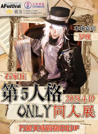 石家庄·大手第五人格only同人展