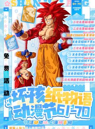 【免费活动】上海·坏孩纸物语の第61至70届动漫节之大魔篇