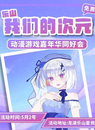 【免费活动】乐山·我们的次元.动漫游戏嘉年华同好会