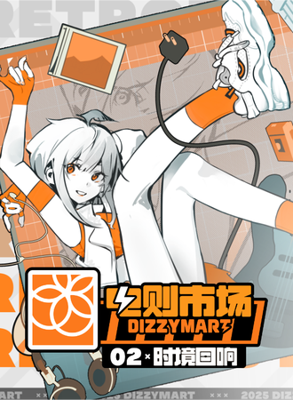 广州·DizzyMart2025电则市场 中国同人音乐展会