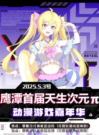 鹰潭·首届天生次元π动漫游戏嘉年华