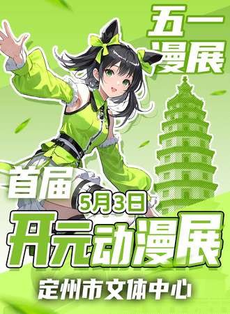 定州·首届开元动漫展