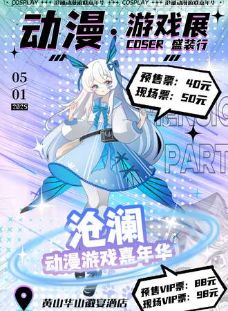 黄山·沧澜动漫游戏嘉年华
