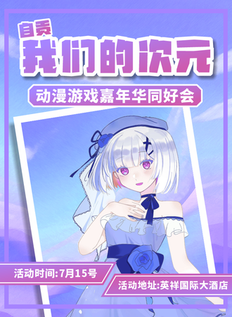 自贡·我们的次元·动漫游戏嘉年华