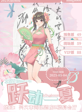 兴义·BB文化大赏 跃动一夏