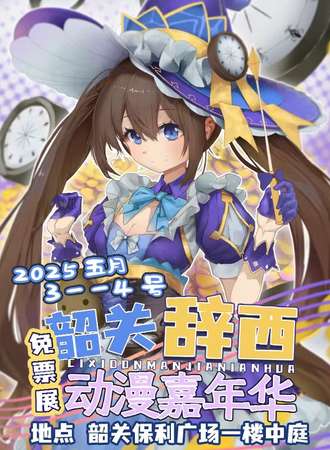 【免费活动】韶关·辞西动漫嘉年华