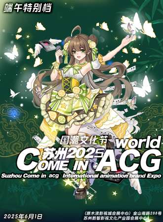 苏州·COME IN ACG world 国潮文化节 端午特别档