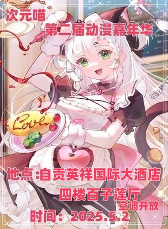 自贡·第二届次元喵.动漫嘉年华