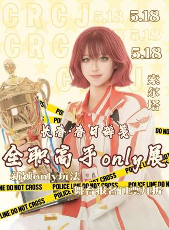 长春·春日辞笺·全职高手同人only