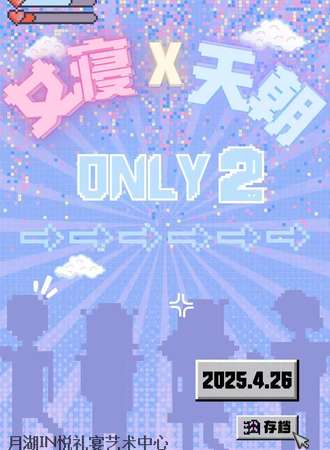 武汉·女寝x天朝only同人展2.0
