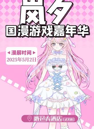 鹿邑·岚夕国漫游戏嘉年华
